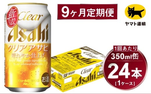 【9ヶ月定期便】アサヒ クリアアサヒ（合計216本）350ml×毎