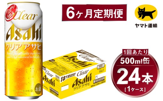 【6ヶ月定期便】アサヒ クリアアサヒ（合計144本）500ml×毎