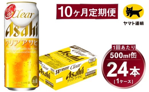 【10ヶ月定期便】アサヒ クリアアサヒ（合計240本）500ml×毎