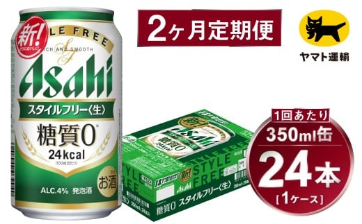 【2ヶ月定期便】スタイルフリー（合計48本）350ml×毎月1ケー