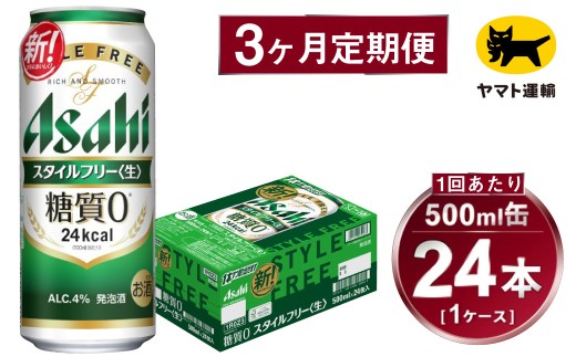 【3ヶ月定期便】スタイルフリー（合計72本）500ml×毎月1ケー