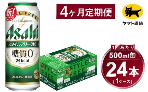 【4ヶ月定期便】スタイルフリー（合計96本）500ml×毎月1ケー