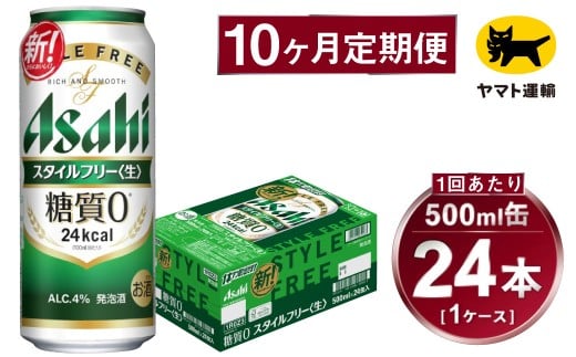 【10ヶ月定期便】スタイルフリー（合計240本）500ml×毎月1ケ