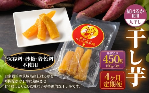 【定期便4ヶ月】干し芋（丸干し） 450g 150g×3個 | りん太郎本