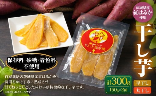 干し芋（平干し） 150g×1個・干し芋（丸干し） 150g×1個 計300
