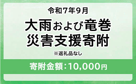 令和7年9月 大雨および竜巻災害 災害支援寄附【災害応援寄