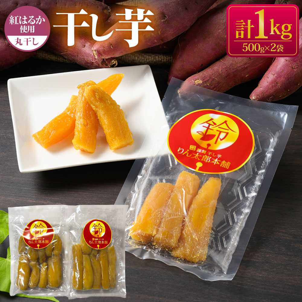 干し芋 丸干し 1kg セット | 500g×2個 りん太郎本舗 おやつ 紅