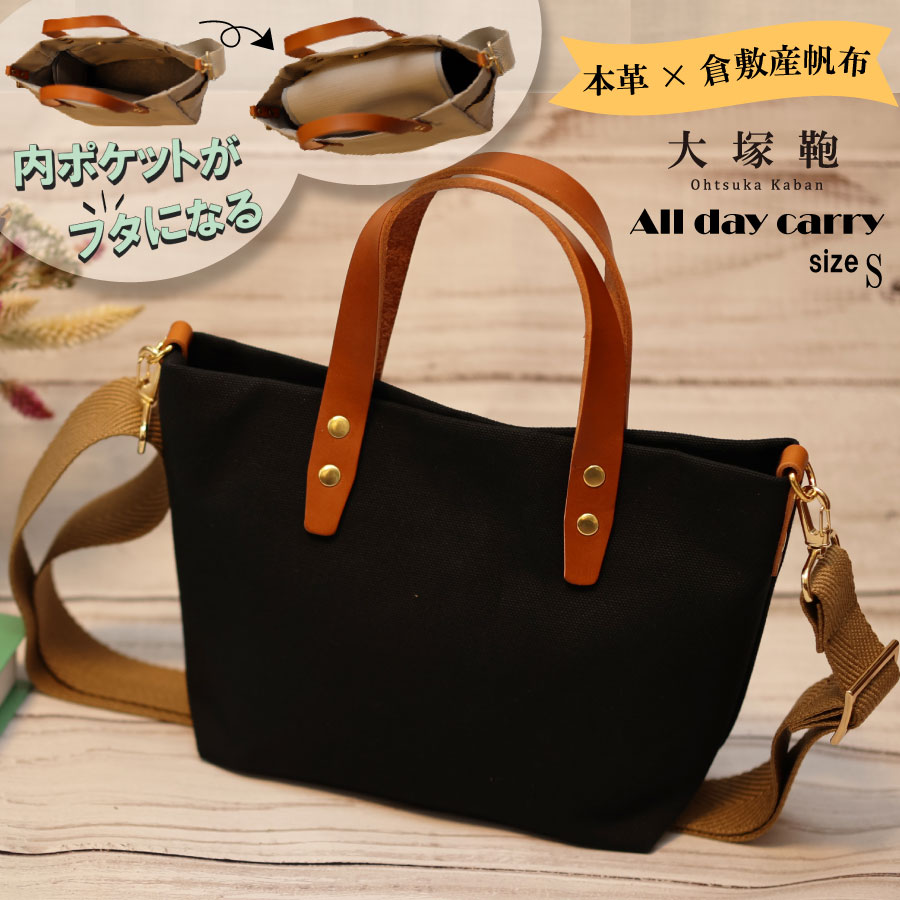 【倉敷産帆布×本革】【オールデイキャリー】【S】(黒×ブ