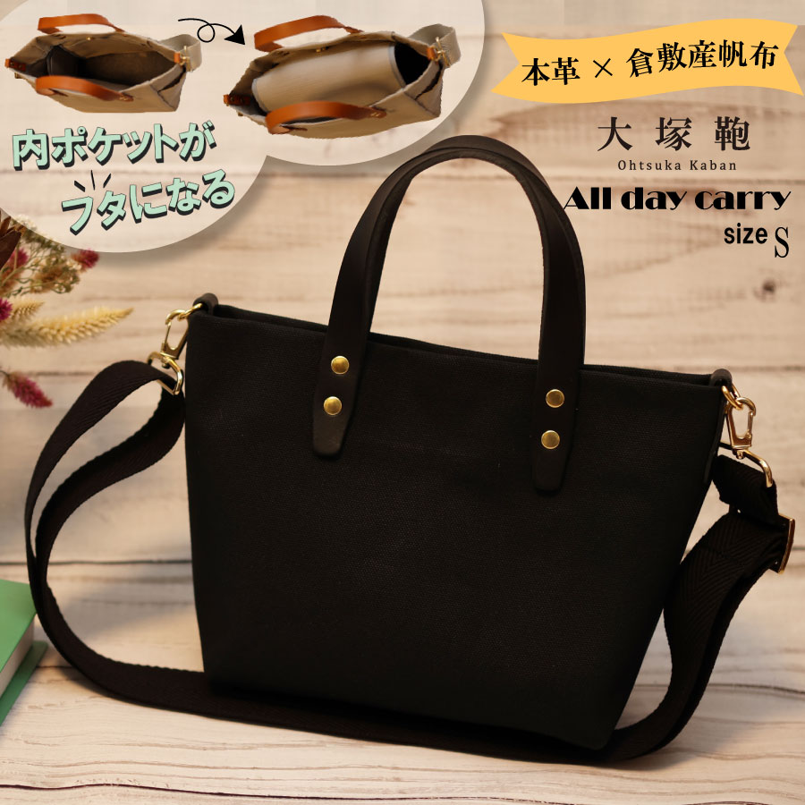 【倉敷産帆布×本革】【オールデイキャリー】【S】(黒×黒) 