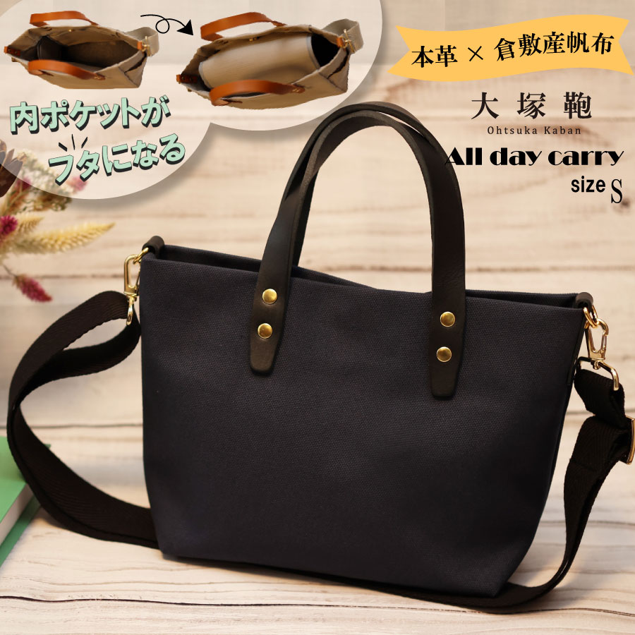 【倉敷産帆布×本革】【オールデイキャリー】【S】(ネイビ