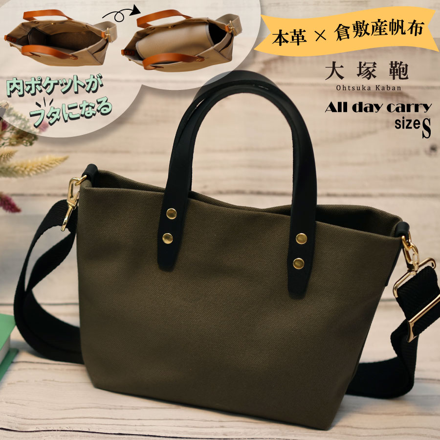 【倉敷産帆布×本革】【オールデイキャリー】【S】(カーキ