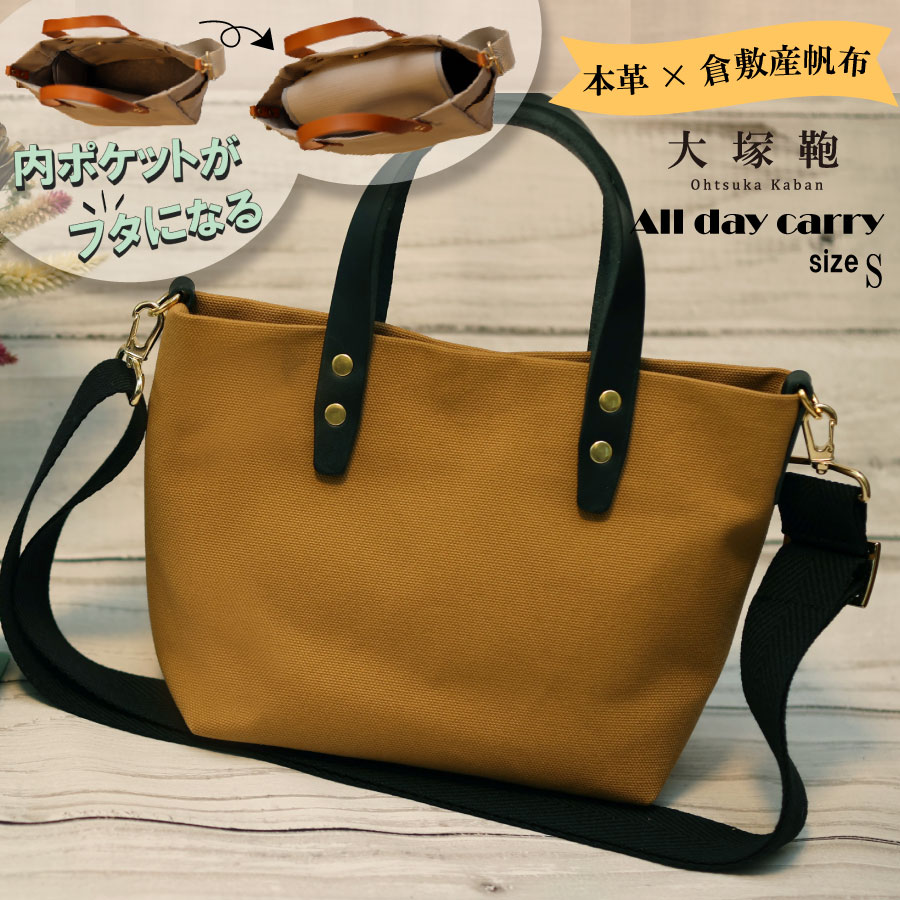 【倉敷産帆布×本革】【オールデイキャリー】【S】(キャメ