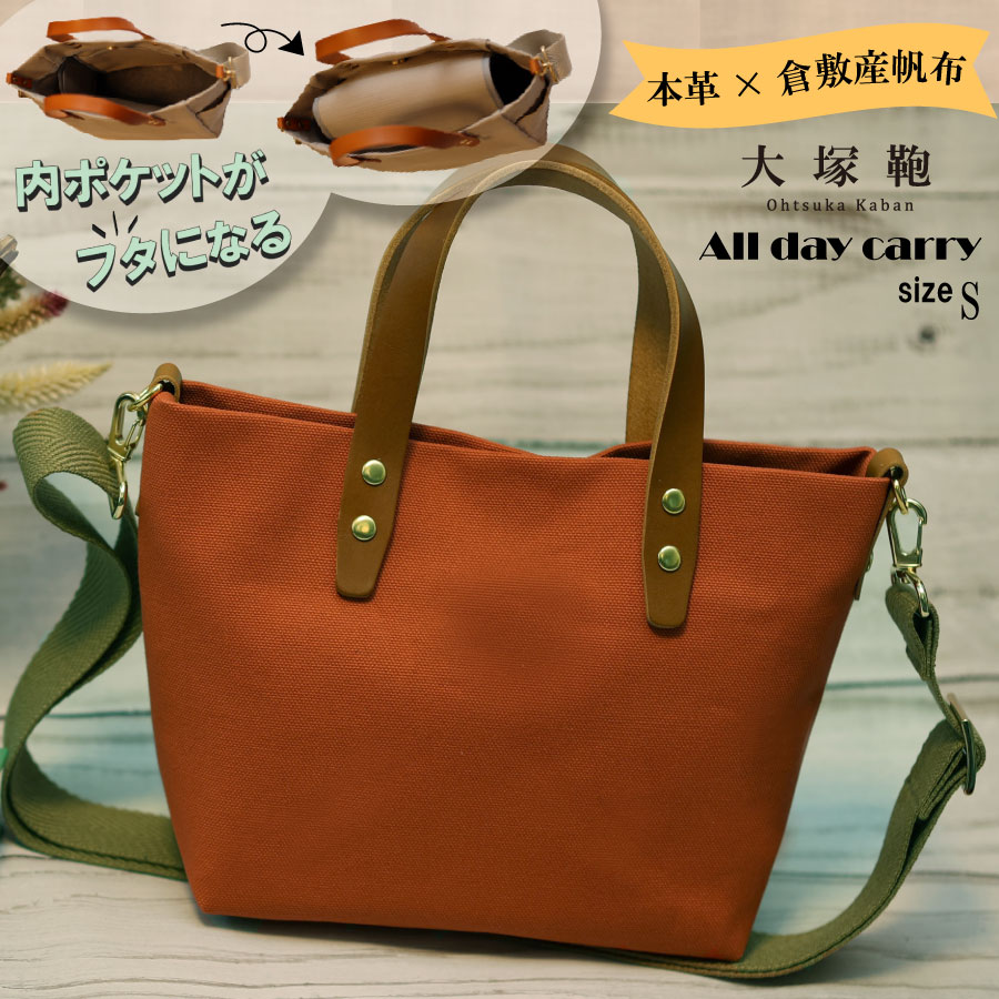 【倉敷産帆布×本革】【オールデイキャリー】【S】(テラコ