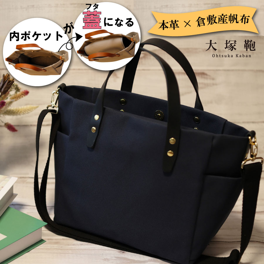 【倉敷産帆布×本革】【オールデイキャリー】【M】(ネイビ