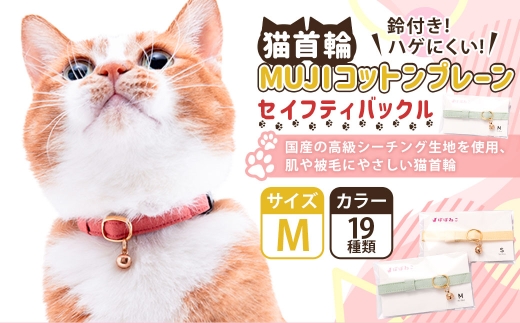 【Mサイズ】ぽぽねこ 猫首輪 MUJIコットンプレーン セイフテ