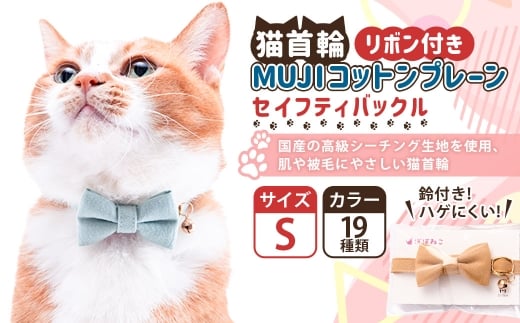 【Sサイズ】ぽぽねこ リボン付き猫首輪 MUJIコットンプレー