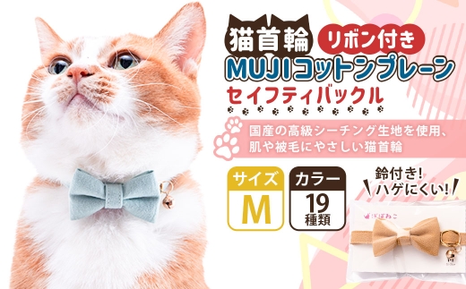 【Mサイズ】ぽぽねこ リボン付き猫首輪 MUJIコットンプレー