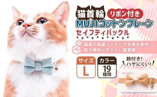 【Lサイズ】ぽぽねこ リボン付き猫首輪 MUJIコットンプレー