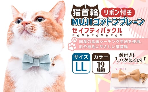 【LLサイズ】ぽぽねこ リボン付き猫首輪 MUJIコットンプレー