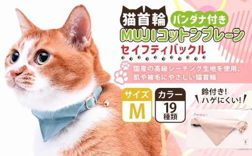 【Mサイズ】ぽぽねこ バンダナ付き猫首輪 MUJIコットンプレ