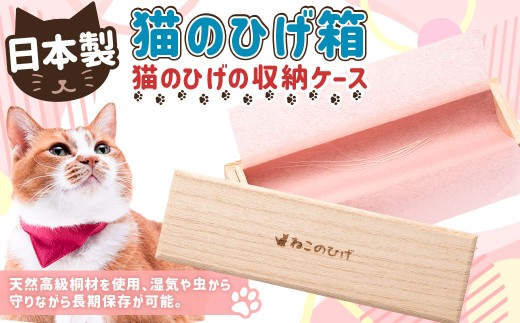 ぽぽねこ 猫のひげ箱（猫のひげの収納ケース・日本製）「