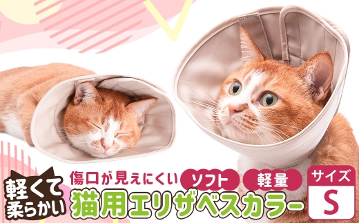 【Sサイズ】ぽぽねこ 軽くて柔らかい猫用エリザベスカラー