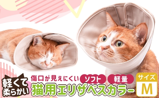 【Mサイズ】ぽぽねこ 軽くて柔らかい猫用エリザベスカラー