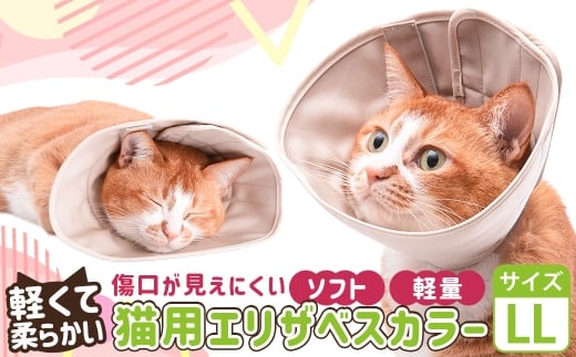 【LLサイズ】ぽぽねこ 軽くて柔らかい猫用エリザベスカラ