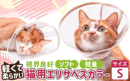 【Sサイズ】ぽぽねこ 軽くて柔らかい猫用エリザベスカラー