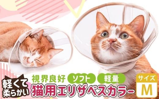 【Mサイズ】ぽぽねこ 軽くて柔らかい猫用エリザベスカラー