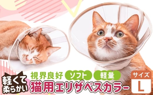 【Lサイズ】ぽぽねこ 軽くて柔らかい猫用エリザベスカラー