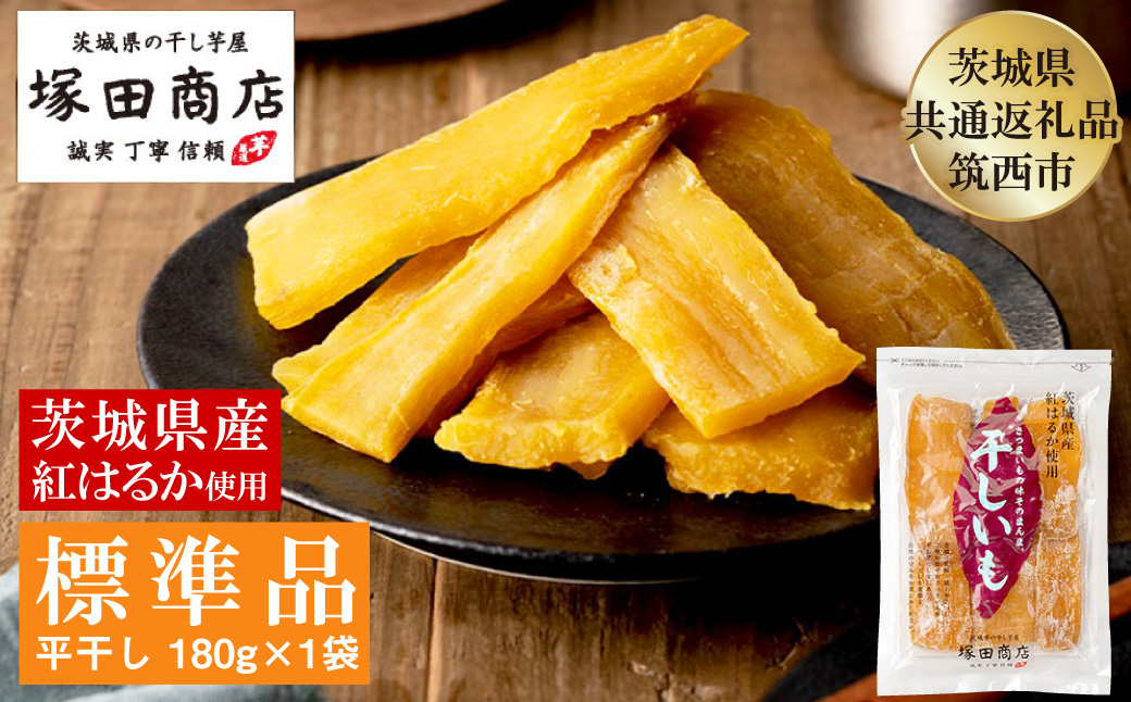茨城県産 紅はるか 干し芋 180g×1袋 塚田商店 平干し【茨城