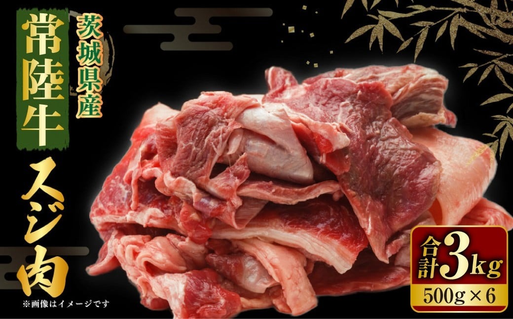 【年内発送 12/17迄受付】国産牛（常陸牛）スジ肉 500g×6 合