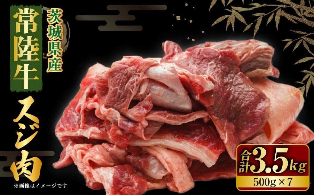 【年内発送 12/17迄受付】国産牛（常陸牛）スジ肉 500g×7 合
