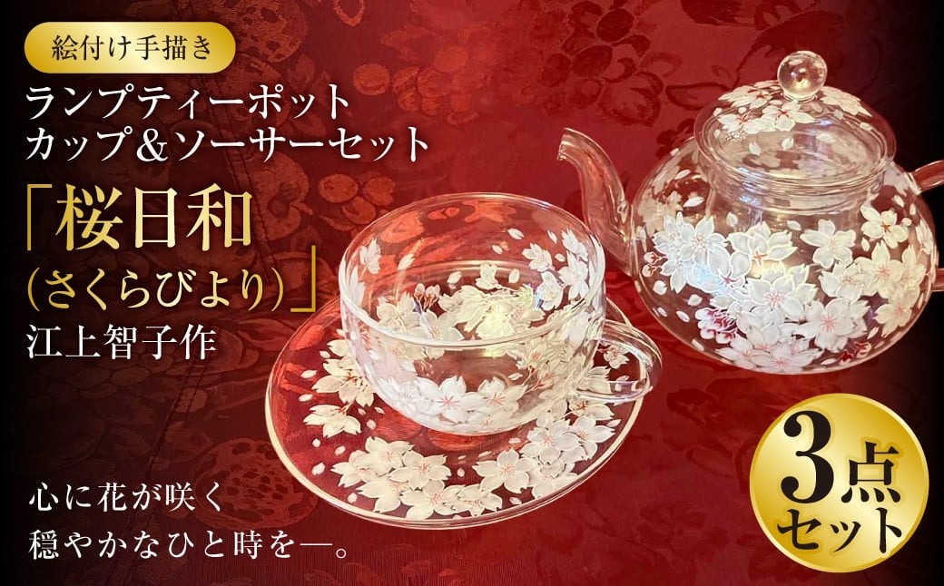 【絵付け手描き】ランプティーポット、カップ＆ソーサー