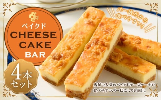 ベイクド cheese cake バー4本セット | チーズケーキ ケーキ ベ
