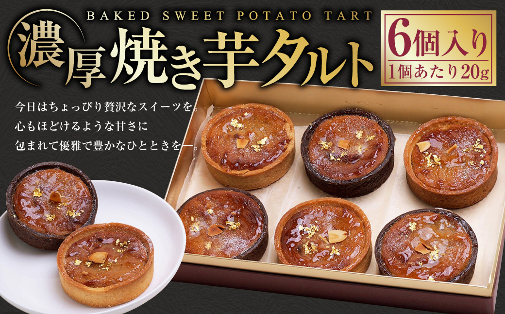 濃厚焼き芋タルト 6個入り | 紅はるか さつまいも 焼き芋 や