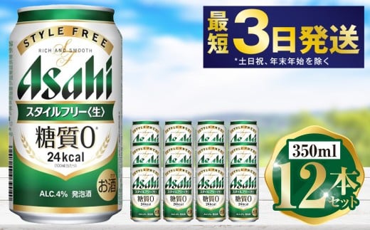アサヒ スタイルフリー 350ml 12本セット | 6缶パック×2 12缶 
