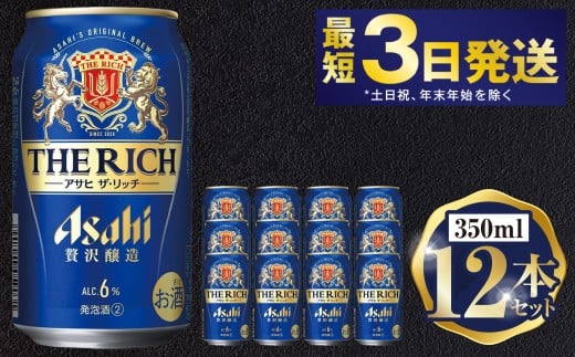 アサヒ ザ・リッチ 350ml 12本セット | 6缶パック×2 12缶 ビー