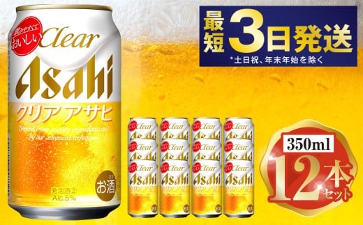 アサヒ クリアアサヒ 350ml 12本セット | 6缶パック×2 12缶 ビ