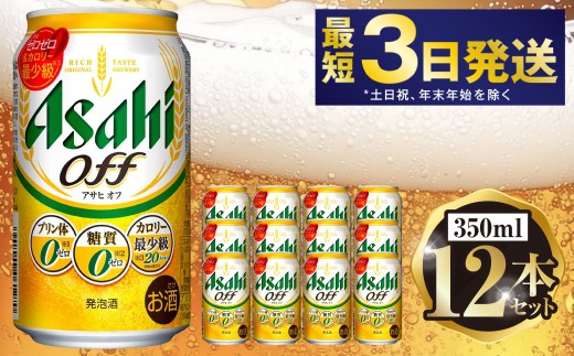 アサヒ オフ 350ml 12本セット | 6缶パック×2 12缶 ビール アル