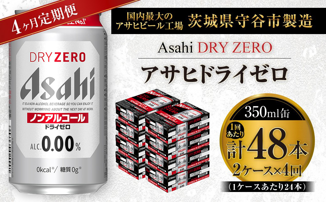 【 4ヶ月定期便 】 アサヒ ドライゼロ 350ml 24本 2ケース | ノ