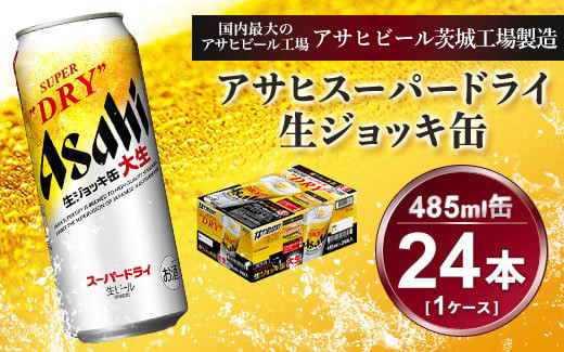 生ジョッキ缶 アサヒスーパードライ 485ml × 1ケース ( 24本 