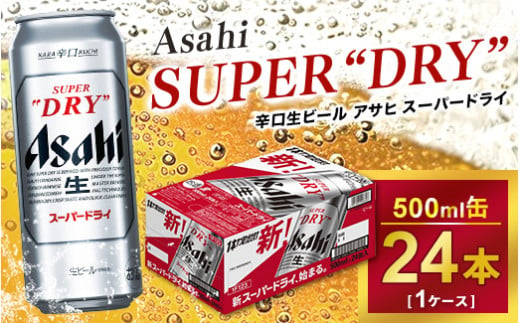 アサヒ スーパードライ 500ml × 1ケース（24本）| アサヒビール 酒 