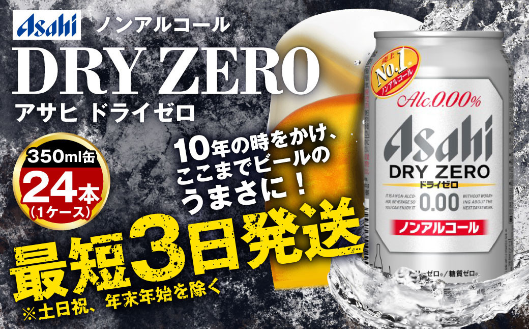アサヒ ドライゼロ ノンアルコール 350ml×24缶 ケース 素晴らしい品質 - ビール・発泡酒
