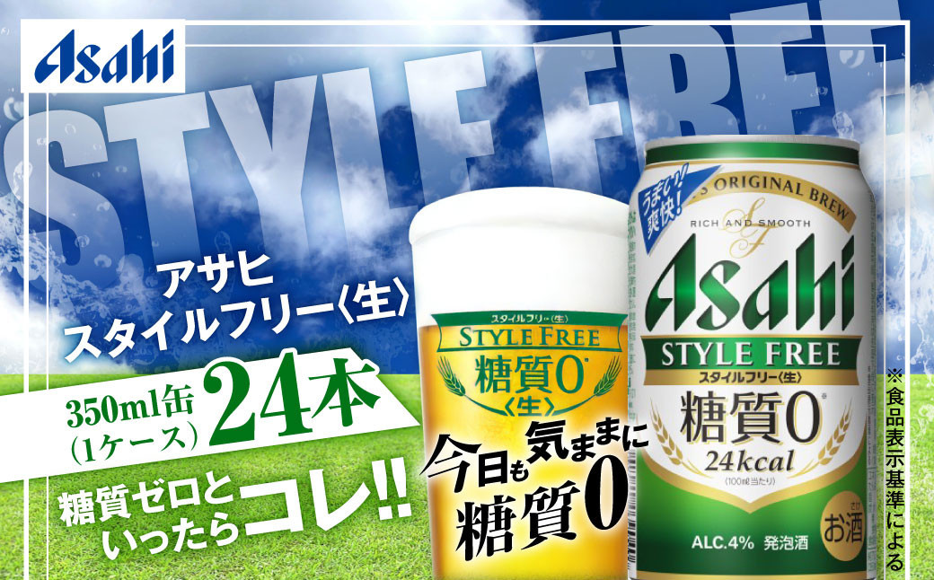 ふるさと納税 愛知県 名古屋市 アサヒ　糖質ゼロ　スタイルフリー生＜350ml缶＞24缶入　1ケース　名古屋工場製造