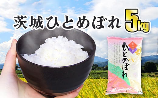 令和5年産 茨城ひとめぼれ 5kg 1袋 ひとめぼれ 白米 精米 ごはん お米 国産 茨城県産 守谷市 送料無料: 守谷市ANAのふるさと納税