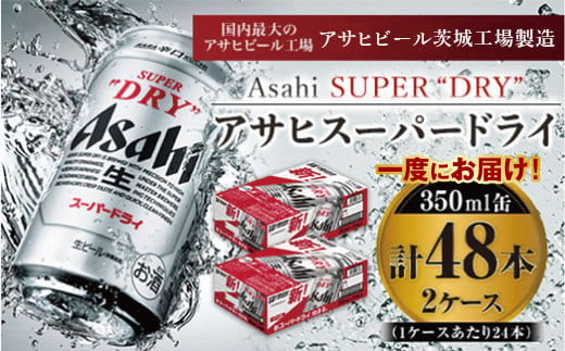 アサヒスーパードライ 350ml×24本入り×2箱