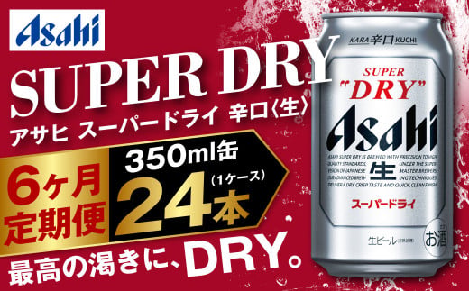 アサヒ スーパードライ 定期便6ヶ月 350ml×24本 1ケース ビー