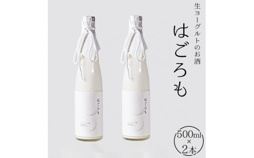 【受注生産】生ヨーグルトのお酒『はごろも』2本セット
